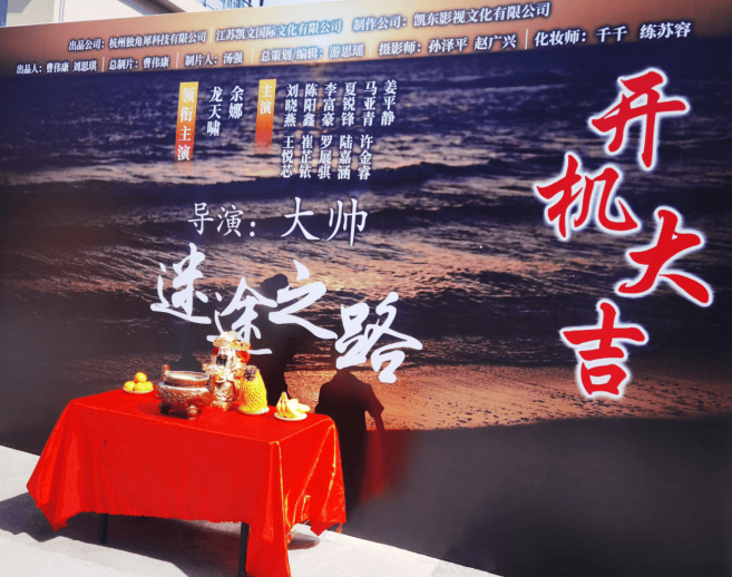 電影《迷途之路》在浙江橫店正式開機