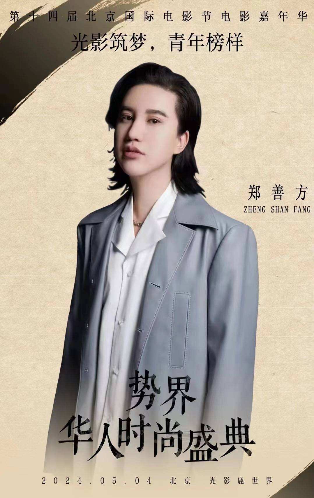 活氣麗冠名助力勢界華人時尚盛典 創始人鄭善方亮相獲“年度青年卓越企業家”