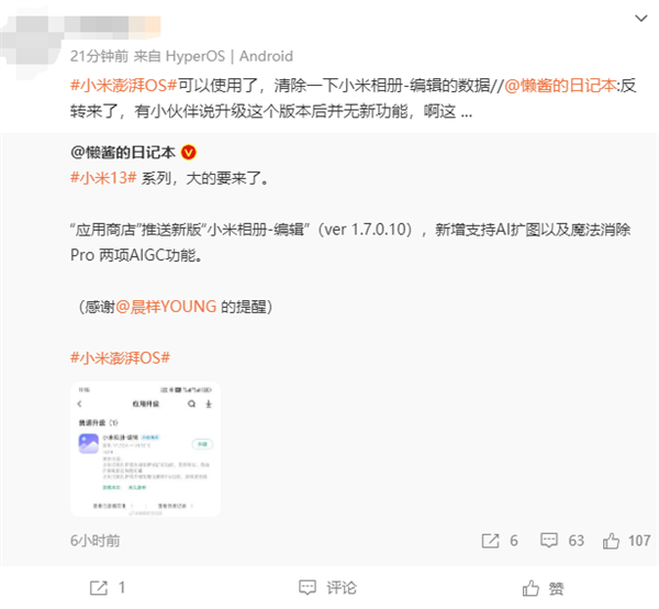 旗艦功能下放！小米13系列升級小米相冊：新增智能擴圖、魔法消除Pro