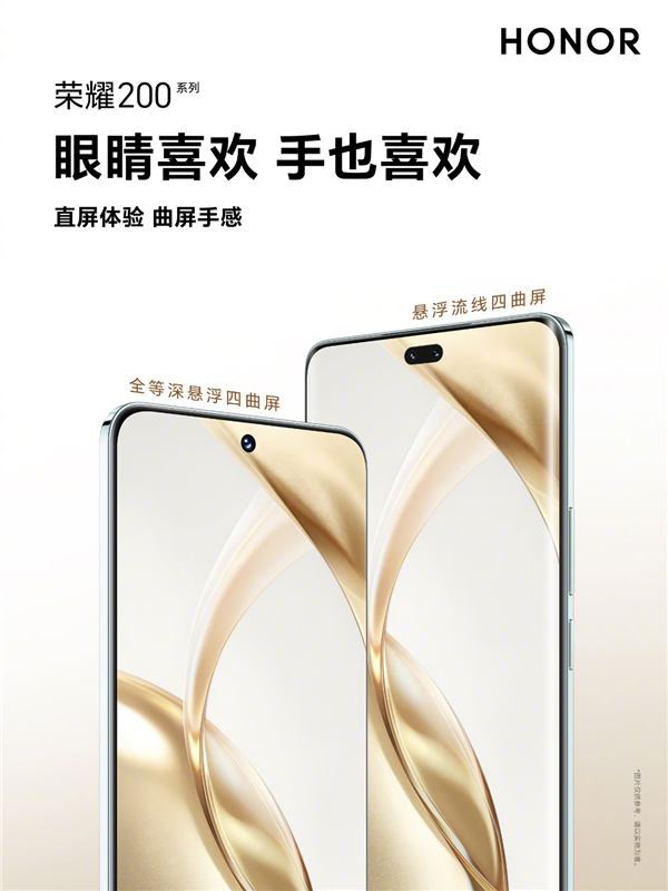 榮耀200系列引領新一代手機屏幕設計：直屏體驗曲屏手感