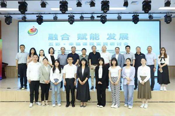 “五彩·幸福課程”實踐研討會在北京大興舉辦