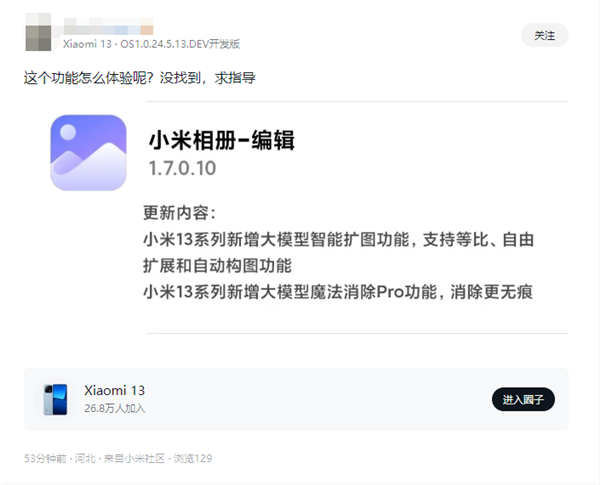 旗艦功能下放！小米13系列升級小米相冊：新增智能擴圖、魔法消除Pro