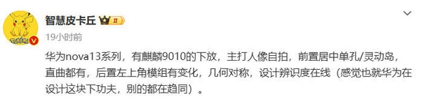 華為nova 13系列要來了:下放麒麟9010 與Pura 70系列同性能