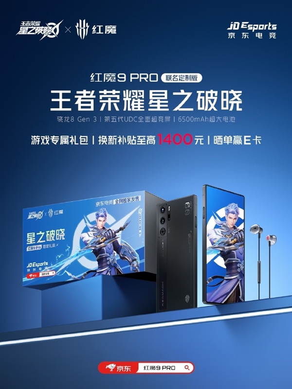 紅魔9 Pro王者榮耀星之破曉聯名版來了：換新至高補貼1400元