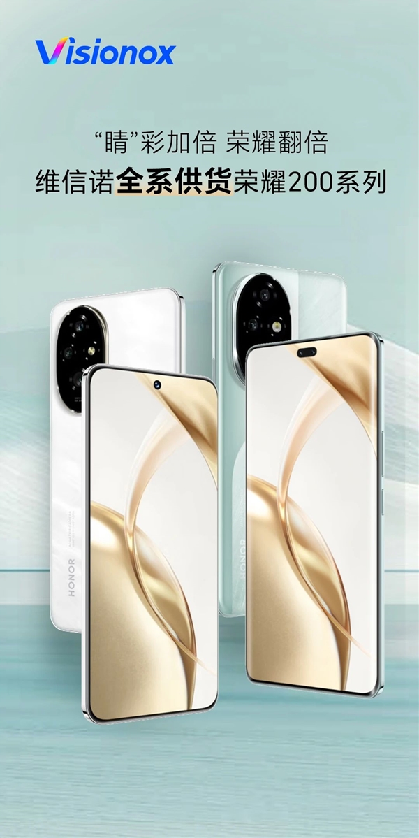 國屏之光 維信諾宣布全系供貨榮耀200系列屏幕 獨供榮耀200 Pro