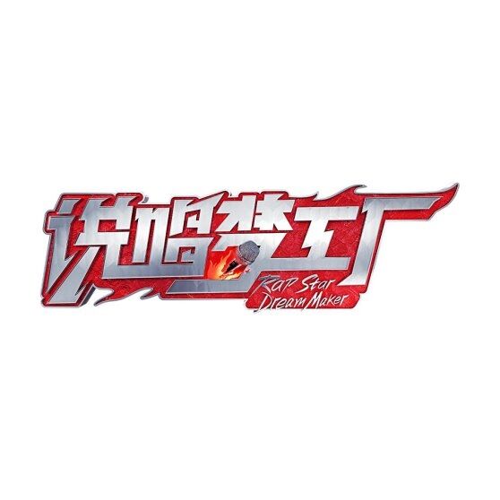 種夢音樂D.M.G聯合出品綜藝《說唱夢工廠》開播 在說唱里看見中國