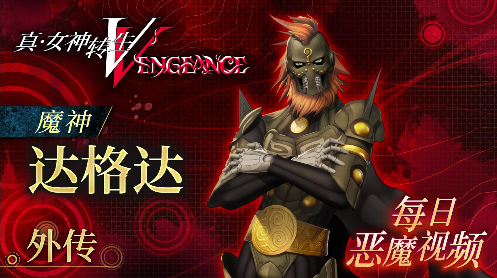 ATLUS兩部新作《暗喻幻想》及《真·女神轉生Ⅴ》攜獨家內容亮相Bilibili高能電玩節