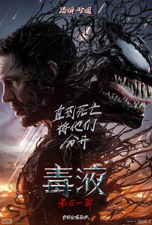 系列完結(jié)篇！索尼發(fā)布《毒液3：最后一舞》首個預(yù)告片/海報
