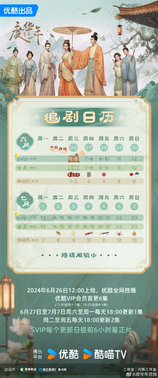 接檔《墨雨云間》！優酷古裝劇《度華年》今日開播：趙今麥、張凌赫主演