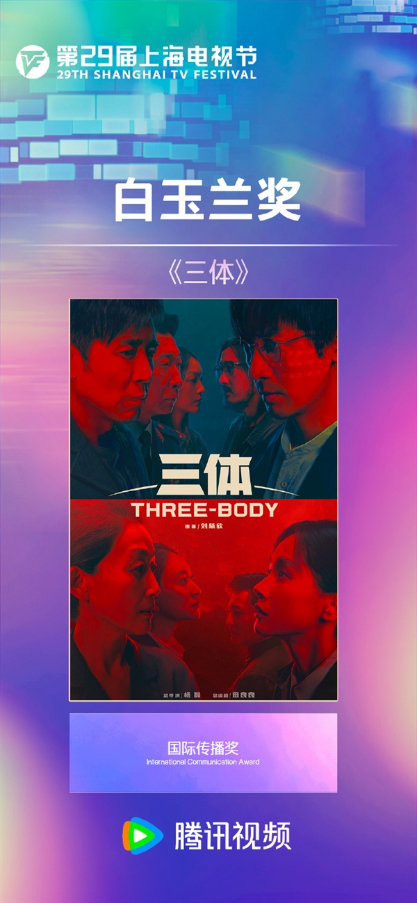 中國科幻巔峰之作 電視劇《三體》榮獲白玉蘭獎國際傳播獎