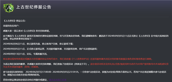 上線9年！騰訊代理MMO網游《上古世紀》宣布9月5日停運