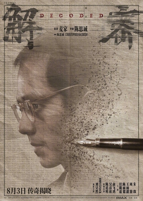 IMAX拍攝！陳思誠新作《解密》定檔8月3日：劉昊然演數學天才