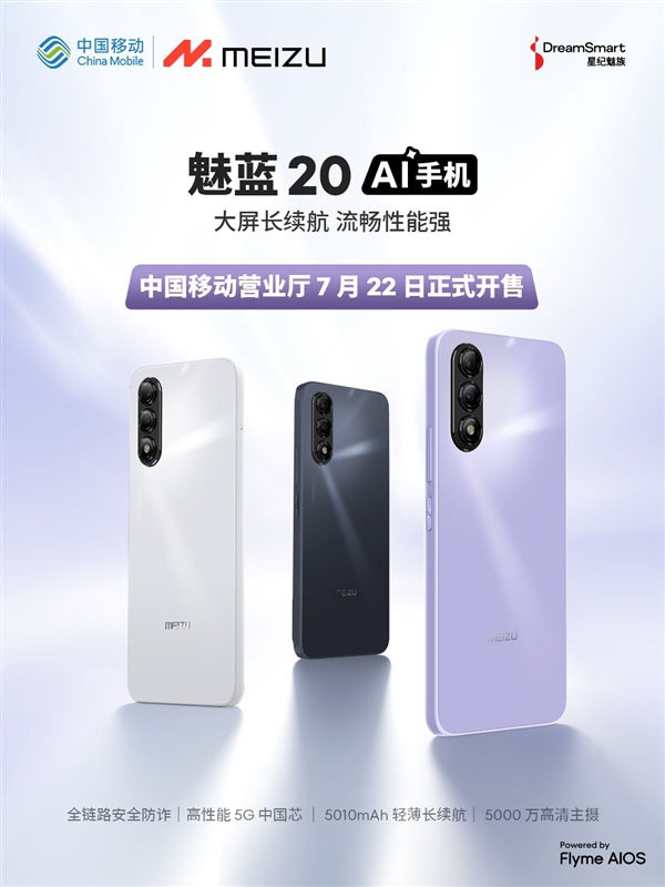 魅族魅藍手機復活！與中國移動合作推出首款魅藍20：5G國產芯