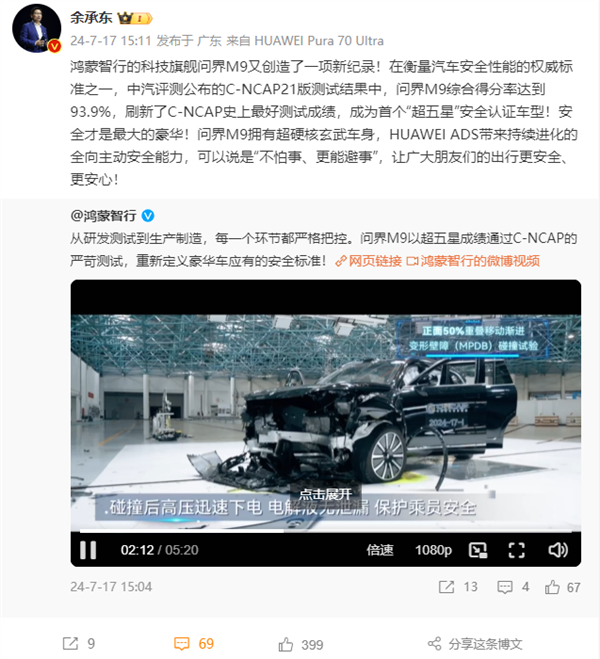 首款超五星！問界M9中汽研測試成績公布 余承東：不怕事、能避事