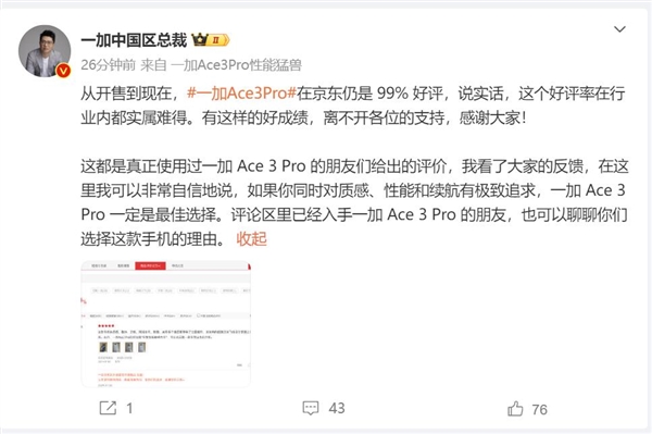 一加Ace 3 Pro開售到現(xiàn)在好評(píng)仍是99% 李杰：實(shí)屬難得