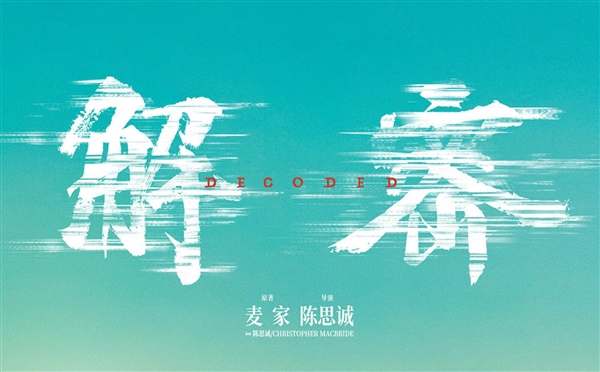 陳道明第一次跑廳獻給了《解密》：老戲骨的一次全新嘗試