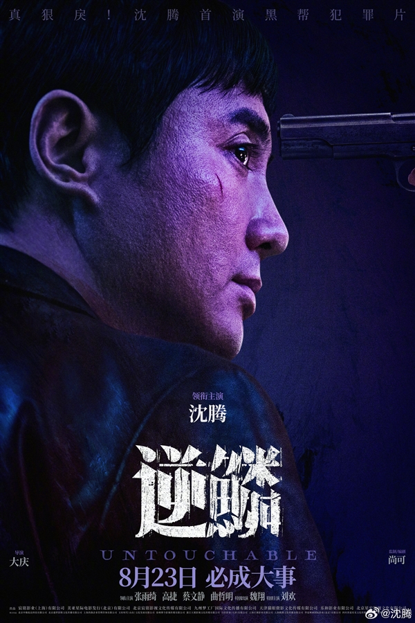 沈騰首部黑幫犯罪片定檔：《逆鱗》8月23日上映