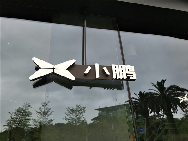 小鵬汽車推多項員工福利:生孩子多獎錢也多 退休給股票