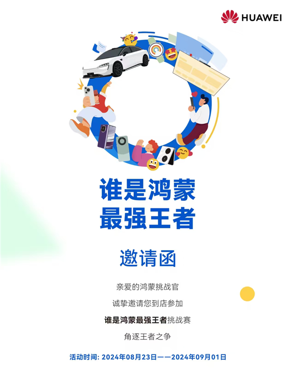華為百家門店開啟“誰是鴻蒙強王者”挑戰賽！四大挑戰等你來打卡