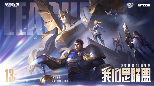 《英雄聯盟》13周年戰斗之夜官宣：免費送皮膚