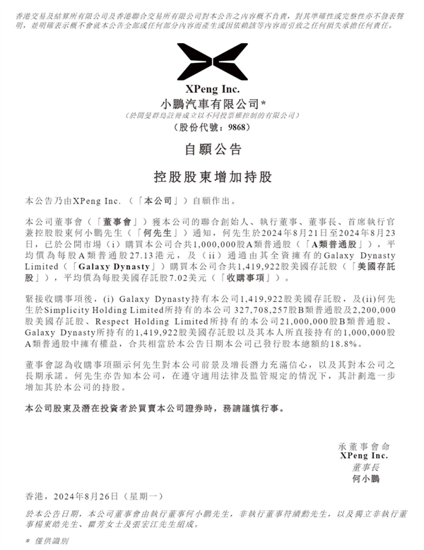 何小鵬大幅買進小鵬汽車股票 未來繼續增持