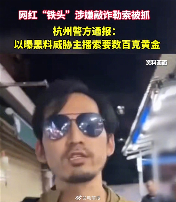 杭州警方通報網紅“鐵頭”被抓：以曝黑料威脅 向帶貨主播索要數百克黃金