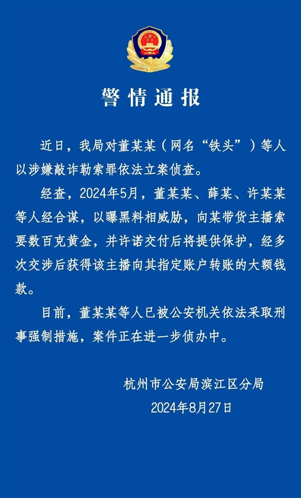 杭州警方通報網紅“鐵頭”被抓：以曝黑料威脅 向帶貨主播索要數百克黃金