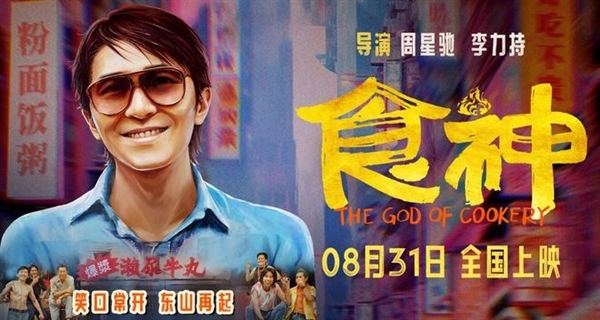 時隔28年首登內地影院！周星馳經典電影《食神》明日上映