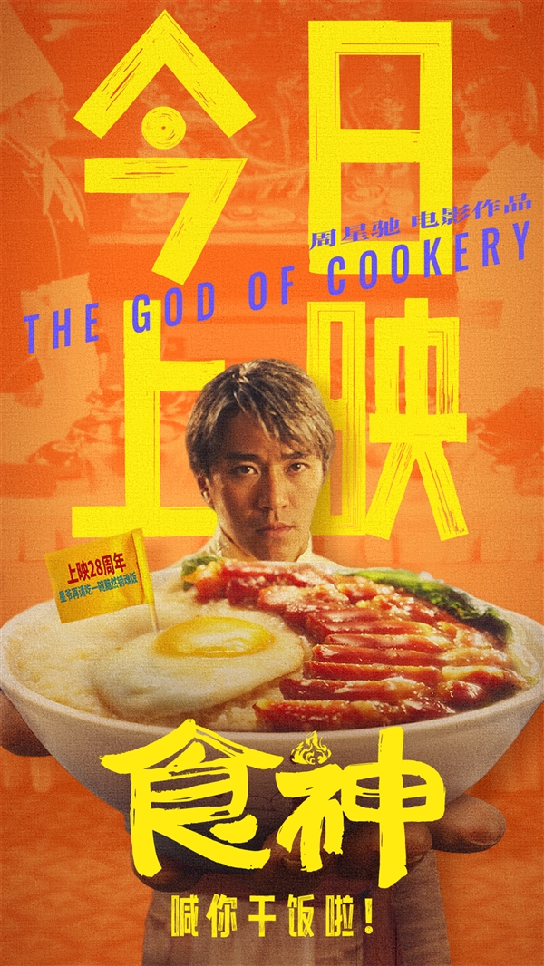周星馳電影《食神》今日上映：28年經典神作高清修復