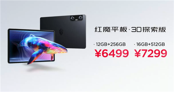 6499元起！紅魔平板·3D探索版發(fā)布：裸眼3D顯示 應用一鍵2D轉3D