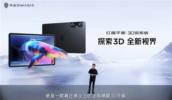 紅魔平板·3D探索版發(fā)布：全場景裸眼3D顯示 AI人眼追蹤