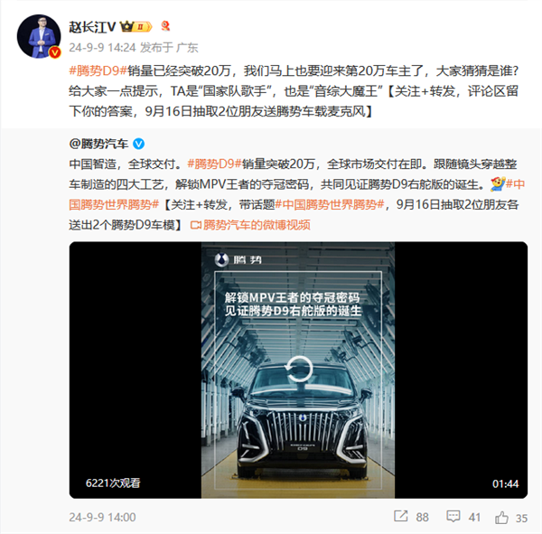 第20萬臺騰勢D9即將交付！趙長江發起車主競猜：TA是國家隊歌手、音綜大魔王