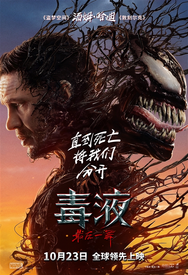 系列完結篇！索尼發布《毒液3：最后一舞》內地定檔預告：10月23日上映