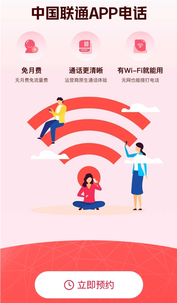 中國聯通App電話小程序開啟預約:無視4G/5G信號 連上Wi-Fi就能打電話