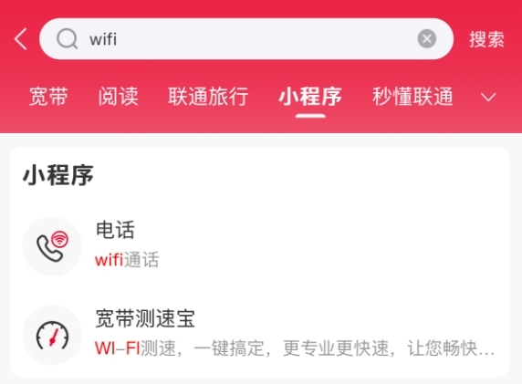 中國聯通App電話小程序開啟預約:無視4G/5G信號 連上Wi-Fi就能打電話