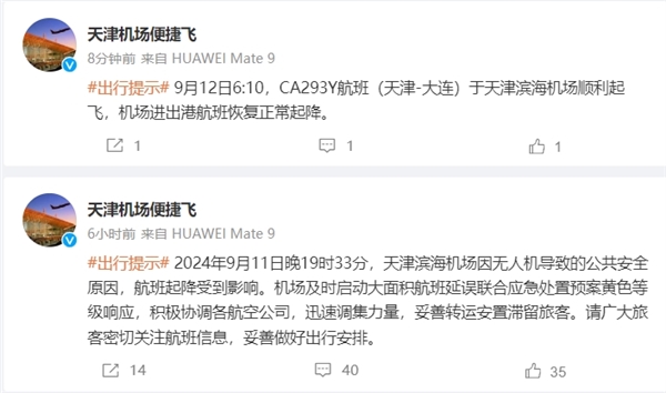 天津機場通報無人機黑飛導致航班延誤：多架飛機盤旋 無法降落