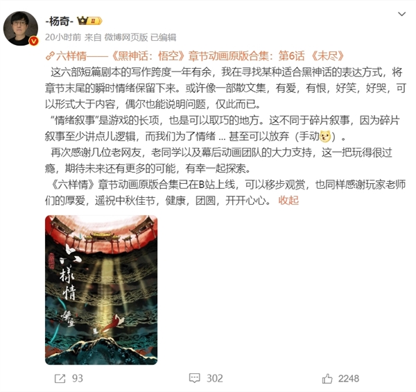 《黑神話：悟空》章節動畫B站開播 楊奇：像一部有愛有恨的散文集