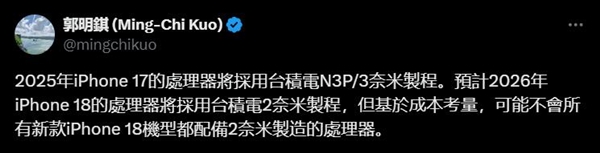郭明錤曝iPhone 18系列搭載臺積電2nm制程芯片：高配版獨占