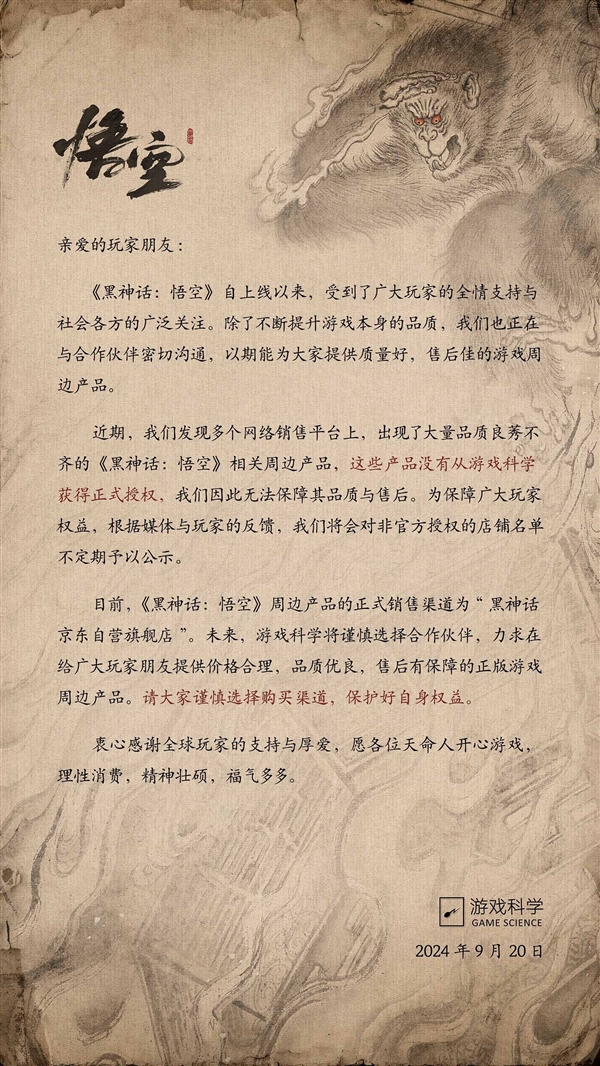 游戲科學發布聲明：大量《黑神話：悟空》周邊產品未獲授權 品質良莠不齊
