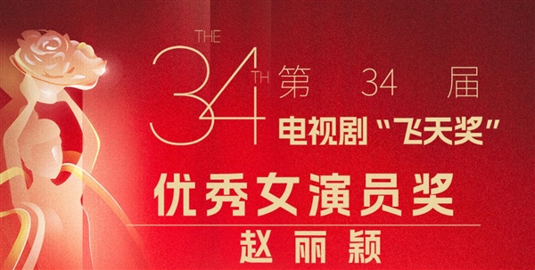 話題爆了！趙麗穎飛天獎視后沖上熱搜第一 網(wǎng)友：實至名歸