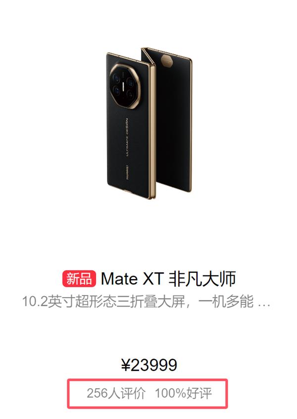 100%好評！華為Mate XT三折疊首批評價出爐：工業皇冠、秒變顯眼包