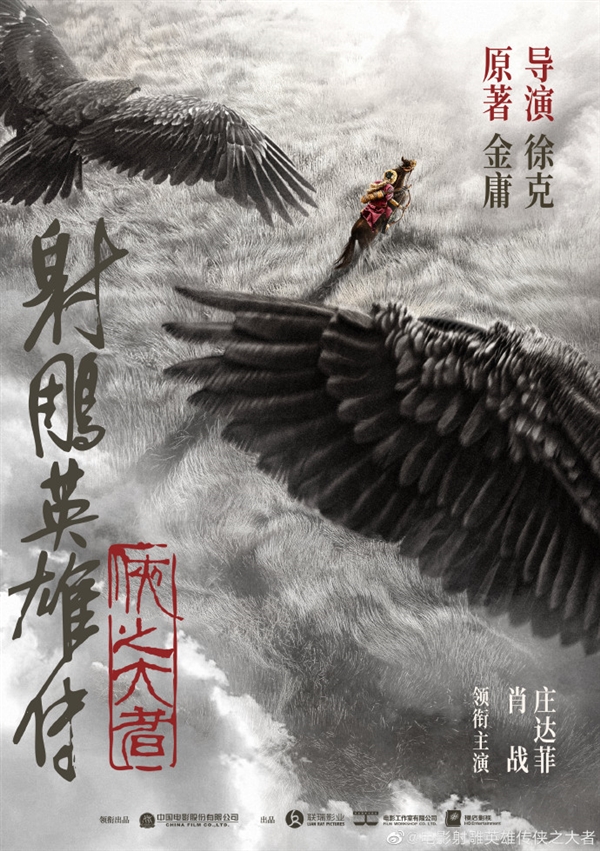 《射雕英雄傳》電影想看人數(shù)破30萬(wàn) 徐克執(zhí)導(dǎo)、肖戰(zhàn)演郭靖