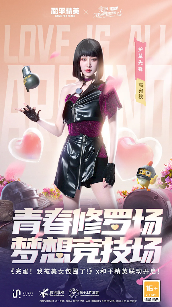 電競少女真人剛槍！《完蛋！我被美女包圍了！前傳》宣布聯(lián)動《和平精英》