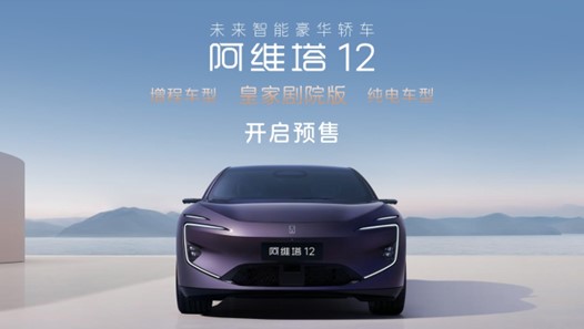 阿維塔12增程開啟預售，搭載昆侖增程技術，11月2日上市