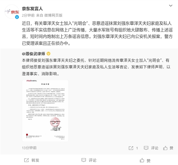 大量水軍有組織造謠抹黑！劉強東、章澤天已報案