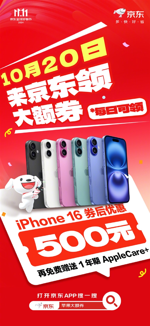 京東蘋(píng)果雙11大促！iPhone 16系列優(yōu)惠500元：還送1年AppleCare+