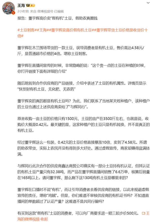 打假人王海稱董宇輝高價賣假有機土豆：假助農真圈錢