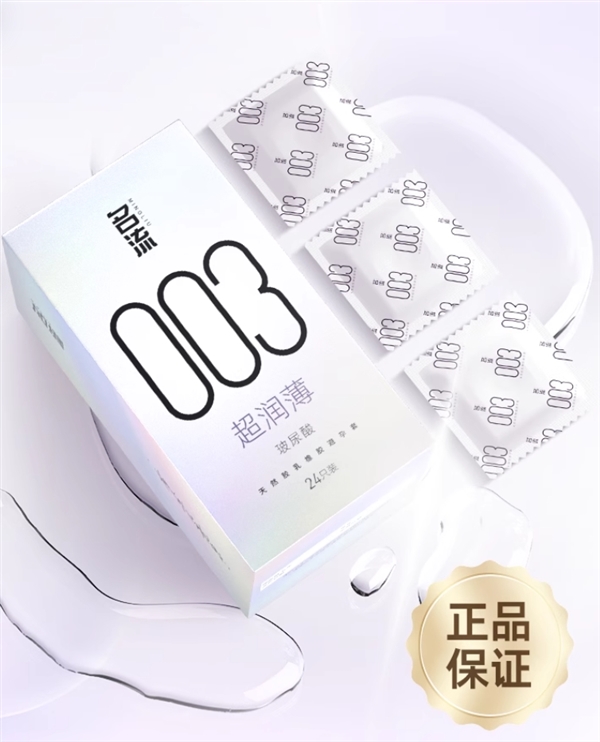 老牌國貨:名流玻尿酸003超潤薄24枚10.9元包郵