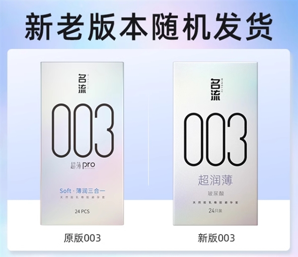 老牌國貨:名流玻尿酸003超潤薄24枚10.9元包郵