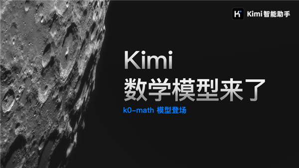 對標OpenAI o1！Kimi發布新一代推理模型：中考高考考研全第一